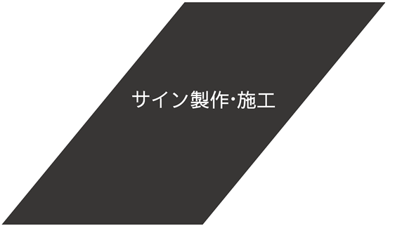 サイン製作・施工