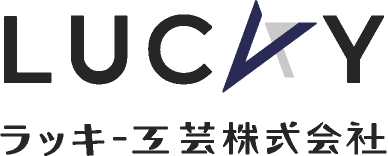 屋内外各種看板及び店舗内外装の企画 設計 施工のラッキー工芸