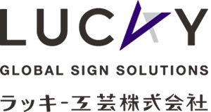 GLOBAL SIGN SOLUTIONSラッキ-工芸株式会社