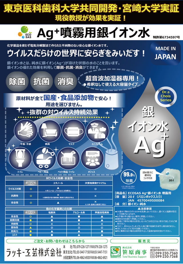 AG+COOL噴霧用銀イオン水