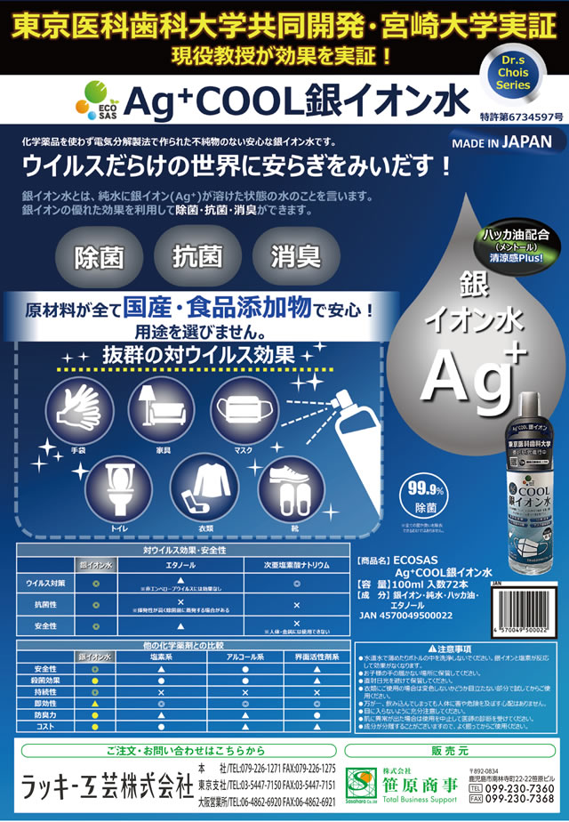 AG+COOL銀イオン水